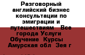 Разговорный английский бизнес консультации по эмиграции и путешествиям - Все города Услуги » Обучение. Курсы   . Амурская обл.,Зея г.